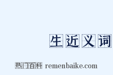議論風生近义词是什么意思的图片